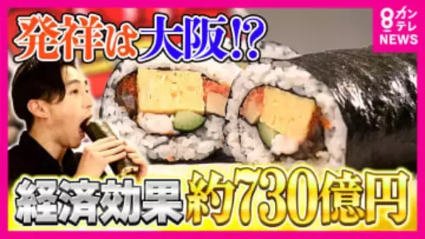 『恵方巻』の経済効果は約730億円　その裏側で16億円の食品ロス　“1万円超え恵方巻”や米も海苔も使わない『タコス恵方巻』も登場