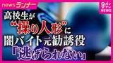 「「勧誘時点では優しく、逃げられないように」元リクルーターが明かす闇バイトの“巧妙な手口”　“操り人形”として使いやすい高校生がターゲットになる実態」の画像1