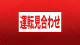 「【速報】南海高野線「なんば～堺東駅」間で運転見合わせ　成人女性が踏切内に侵入か…電車と接触　運行再開のメドたたず」の画像1