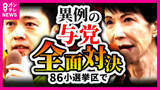 「大阪府内の全選挙区で激突する『与党』自民と維新「へたしたら一緒に働くかも」「あんまりつついてもしゃあない」党首同士は”仲良く”街頭演説も　候補者同士はやりにくく..【衆院選】」の画像1