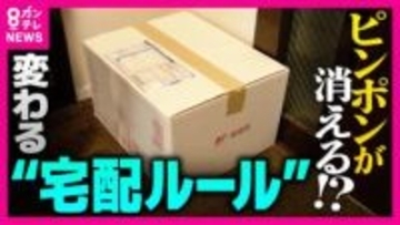 「置き配5割に」政府が掲げた目標　配送業者は「人手不足の解消」期待も“2030年度達成”は「厳しい」雨の日や高額商品など残る“対面ニーズ”の実態　玄関前に置き配なら「今留守と分かる」リスクも