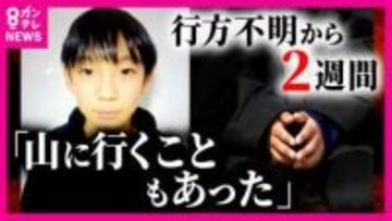 「さみしい。早く見つかって」同じ学校の児童から心配の声　男子児童行方不明から2週間　いまだ通学カバン以外の有力な手掛かりなし