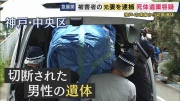 「私がやりました」元妻を死体遺棄の疑いで逮捕　神戸で冷凍庫に入った男性の遺体が見つかった事件　「ひどいことをしたので言い分はありません」容疑認める