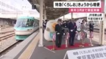 “パンダなし”の和歌山南部と大阪を結ぶ特急「くろしお」月～木1往復増便の実証実験始まる　知事は「白浜・勝浦の温泉地の素晴らしさ逆に売り込めるかなと」