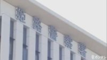 99歳男性が帰宅途中に襲われる　買い物からの帰りに自転車のカゴからバッグ奪われる「犯人は男の人やった」　兵庫・姫路市