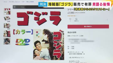 「常連客のリクエストに応えているうちに違反をしてしまった」生成AIで「ゴジラ」など白黒映画をカラーにしてネットで販売した罪問われた男が取材に語る「懲役1年6カ月・執行猶予3年」有罪判決受け