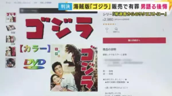 「常連客のリクエストに応えているうちに違反をしてしまった」生成AIで「ゴジラ」など白黒映画をカラーにしてネットで販売した罪問われた男が取材に語る「懲役1年6カ月・執行猶予3年」有罪判決受け