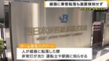 線路に乗客転落も安全装置が作動せず  JR西日本が故障は否定