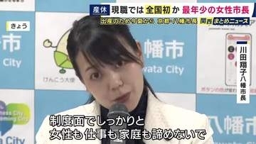 全国最年少の女性市長　京都・八幡市長が夏に産休取得　現職の女性首長の産休取得は全国初か
