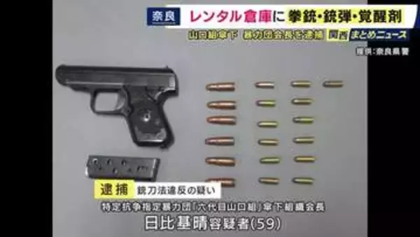 レンタル倉庫で「拳銃」を所持したか　「六代目山口組」傘下組織の会長を銃刀法違反の疑いで逮捕　拳銃のほか「銃弾19発」や「覚醒剤」も見つかる