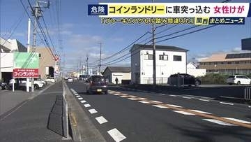 「ブレーキとアクセルを踏み間違えた」　軽自動車がコインランドリーに突っ込み、店内にいた70代女性が軽傷　運転していたのは40代男性　駐車しようとした際に突っ込んだか