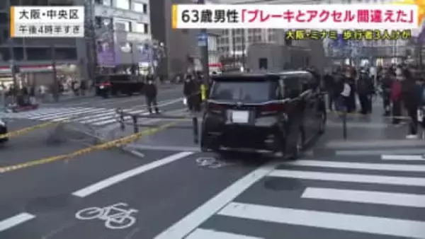 大阪・ミナミ３人けが 63歳運転手の男性「ブレーキとアクセル踏み間違えた」