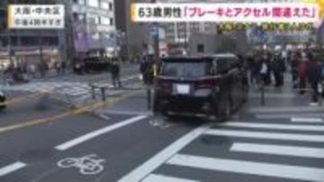 大阪・ミナミ３人けが 63歳運転手の男性「ブレーキとアクセル踏み間違えた」