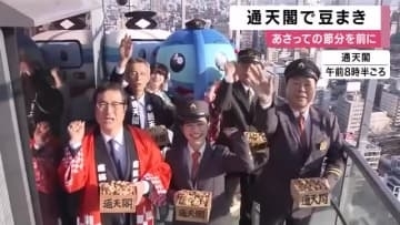 「鬼は外 福は内」　通天閣で恒例の豆まき　節分を前に70回目の「福豆まき」開催　1000袋の福豆は20分で配布終了
