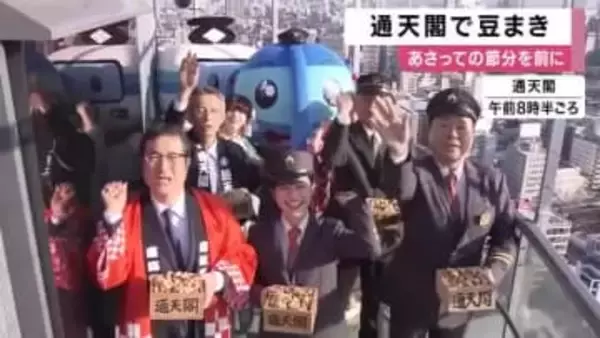 「鬼は外 福は内」　通天閣で恒例の豆まき　節分を前に70回目の「福豆まき」開催　1000袋の福豆は20分で配布終了