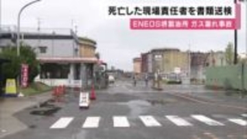 ＥＮＥＯＳ堺製油所のガス漏れ死傷事故　死亡した現場責任者の男性を書類送検　業務上過失致傷の疑い　大阪・堺市