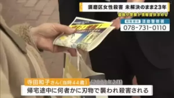 神戸・須磨女性殺害事件　未解決のまま２３年　遺族「司法の裁き受けて処罰されるべき」情報提供求める