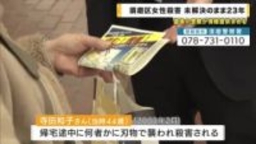 神戸・須磨女性殺害事件　未解決のまま２３年　遺族「司法の裁き受けて処罰されるべき」情報提供求める