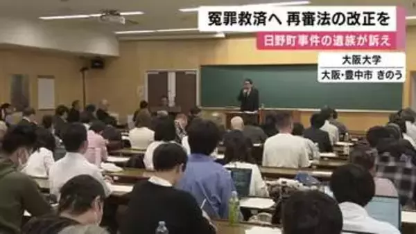 再審決定も開始まで8年近く停滞　滋賀・日野町強盗殺人の遺族が“検察の不服申し立て禁止”を訴え　「冤罪で苦しむ人を救って」 再審法の改正を求める