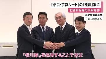 北陸新幹線延伸ルート「小浜・京都」の「桂川案」に　街の人「楽しみ。早くして」一方「京都は地下水で生計立てている人多く不安視している人も。どうしてそんなに急ぐ」の声も