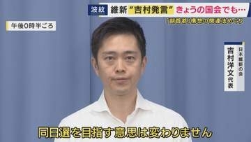 「国会軽視の極み」“副首都法”が成立も「都構想など住民投票と地方選挙が重複しないよう…」“付帯決議”を無視？　維新・吉村代表「同日実施目指す」発言に野党の批判集中　高市総理「コメント差し控える」
