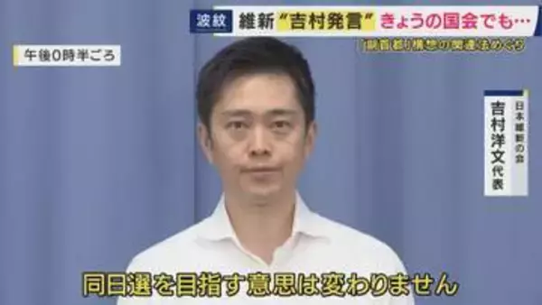 「国会軽視の極み」“副首都法”が成立も「都構想など住民投票と地方選挙が重複しないよう…」“付帯決議”を無視？　維新・吉村代表「同日実施目指す」発言に野党の批判集中　高市総理「コメント差し控える」