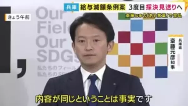 斎藤知事“給与減額条例案”3度目の採決見送りへ　内容は変わっていないのに『技術的な修正』　最大会派の自民党が猛反発