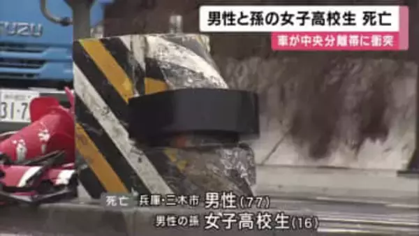 ７７歳の男性と孫の１６歳の女子高校生が死亡　車が中央分離帯に衝突　兵庫・小野市