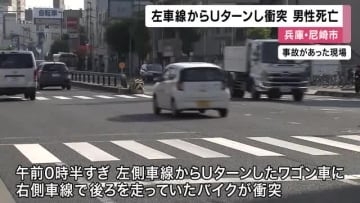 左側車線からＵターンしたワゴン車がバイクと衝突　バイクの男性が死亡　兵庫・尼崎市
