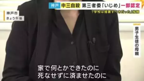 「学校が教えてくれたら、家で何とかできたのに...」いじめ被害訴え自殺した中3男子生徒の母親　悲痛な訴え　第三者委員会の報告書に