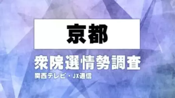 【序盤調査】京都の激戦区の情勢は　関西テレビ・JX通信　衆院選情勢調査【衆院選】