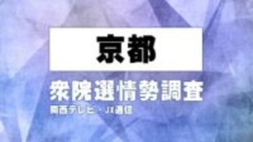 【序盤調査】京都の激戦区の情勢は　関西テレビ・JX通信　衆院選情勢調査【衆院選】
