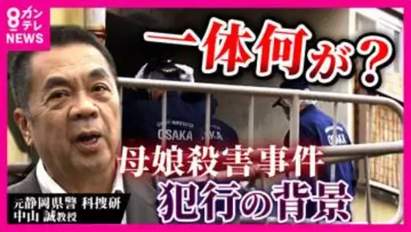 「怒ったら怖いけど豪快で面白い先生でした」殺害された母の元教え子　大阪・和泉市で母娘殺害　元科捜研鑑定人「死亡推定・午前4時ごろ」に着目「1階侵入なら未明でも通報される可能性」と犯行の不可解さ指摘