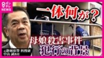 「怒ったら怖いけど豪快で面白い先生でした」殺害された母の元教え子　大阪・和泉市で母娘殺害　元科捜研鑑定人「死亡推定・午前4時ごろ」に着目「1階侵入なら未明でも通報される可能性」と犯行の不可解さ指摘
