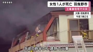 大阪・羽曳野市の工場兼住宅で火事　住民の80歳女性が死亡　住宅部分約250平方メートルが全焼