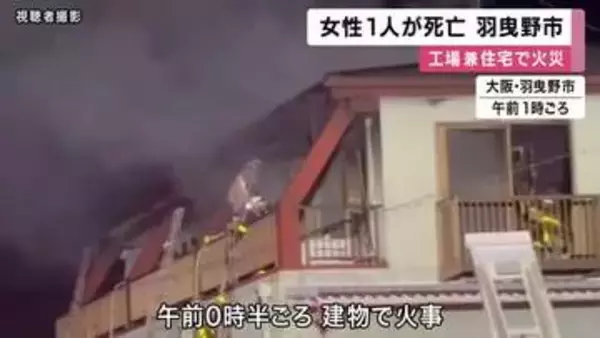 大阪・羽曳野市の工場兼住宅で火事　住民の80歳女性が死亡　住宅部分約250平方メートルが全焼