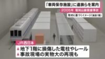 福知山線脱線事故の事故車両など保存する施設　遺族らへの案内開始　事故直後実物大で再現も　一般には当面非公開　JR西日本