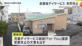 「「突然の休止」の通知　市内3施設の放課後デイサービス　約100人の利用者に影響か　県が実態調査へ　徳島」の画像1