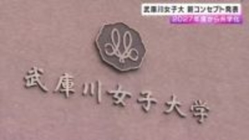 2027年度から「共学化」武庫川女子大学がブランドムービー公開