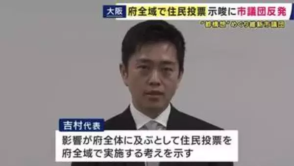 「『“副首都”は名称が「都」に？』で維新・吉村代表「影響は府全体に及ぶ」と“都構想”住民投票を「府全域で実施」の考えに“身内”維新・大阪市議団反発「『自分の家』のこと『隣の人』に言われて変えるのは違う」」の画像