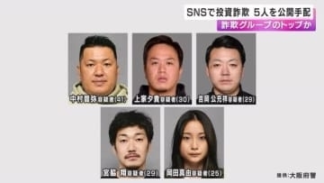 ＳＮＳ型投資詐欺 グループのトップか　５人を公開手配