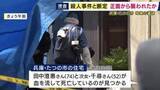 「「殺人事件」と断定し捜査本部設置　たつの市の住宅で見つかった母娘の遺体　首や上半身に複数の刺し傷　正面から襲われたか」の画像1