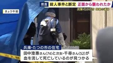 「殺人事件」と断定し捜査本部設置　たつの市の住宅で見つかった母娘の遺体　首や上半身に複数の刺し傷　正面から襲われたか