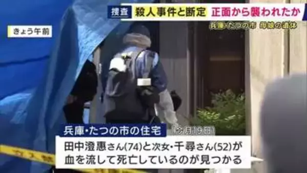 「殺人事件」と断定し捜査本部設置　たつの市の住宅で見つかった母娘の遺体　首や上半身に複数の刺し傷　正面から襲われたか