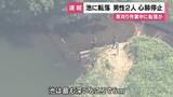 「【速報】池に転落　心肺停止だった男性2人の死亡確認　草刈り中に池に転落か　和歌山市」の画像1