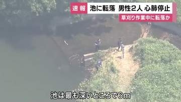 【速報】池に転落　心肺停止だった男性2人の死亡確認　草刈り中に池に転落か　和歌山市
