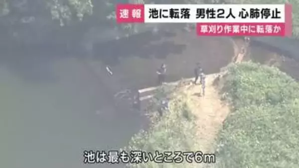 【速報】池に転落　心肺停止だった男性2人の死亡確認　草刈り中に池に転落か　和歌山市