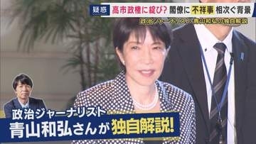 高市政権「低かった危機感」　政治ジャーナリスト青山和弘氏が指摘　簗前農水大臣の辞任が明らかにした「誤算」　さらに相次ぐ疑惑は「辞任ドミノ」を引き起こすか　「身体検査甘かった」永田町で指摘も【解説】