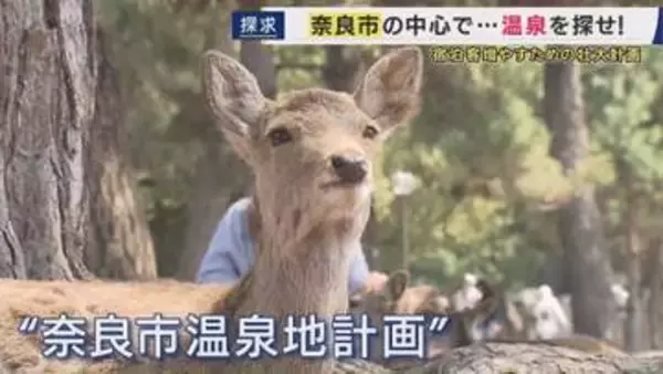 「観光客が泊まらない街・奈良市」に温泉で宿泊客を　行政主体で「温泉探す」計画が発足　新年度予算案に「温泉調査費およそ800万円」盛り込む