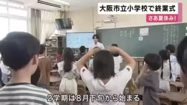 「ハワイのご飯食べたい」「友だちとセミとりしたい」通知表に一喜一憂の子供たちが夏休みへ！大阪市立小学校で終業式